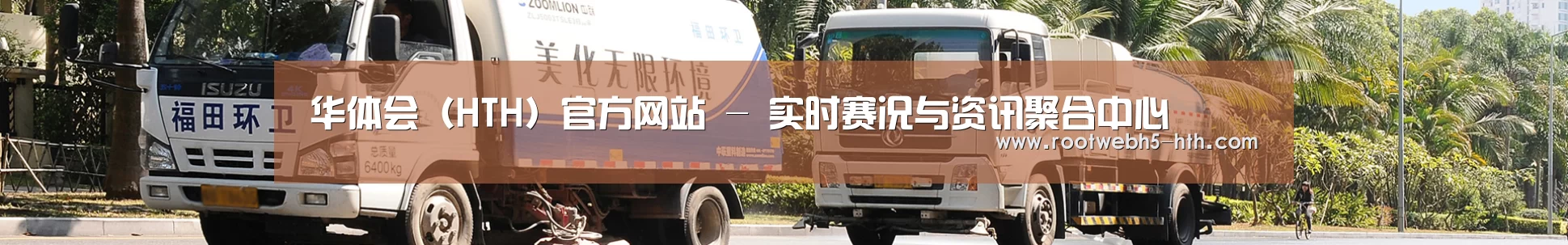 联系华体会