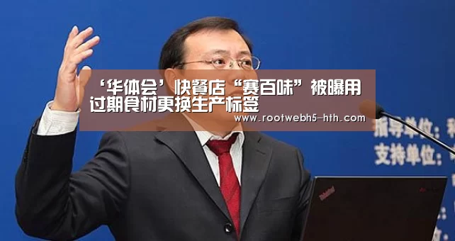 ‘华体会’快餐店“赛百味”被曝用过期食材更换生产标签(图2) 华体会