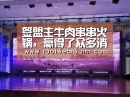 签盟主牛肉串串火锅，赢得了众多消费者的青睐【华体会】
