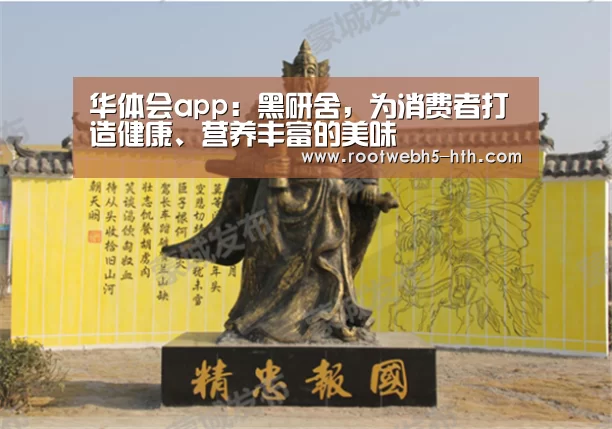 华体会app：黑研舍，为消费者打造健康、营养丰富的美味