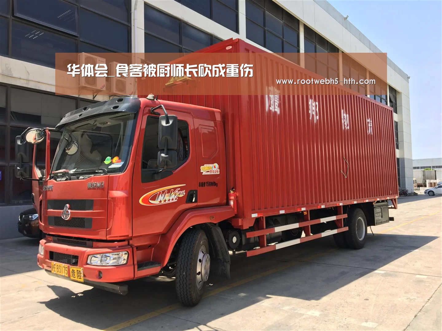 华体会_食客被厨师长砍成重伤(图2) 华体会