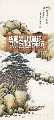 华体会_食客被厨师长砍成重伤(图4) 华体会app