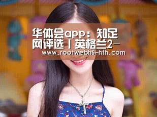 华体会app:知足网评选丨英格兰2-0瑞典全场之星:皮克福德(图2) 华体会