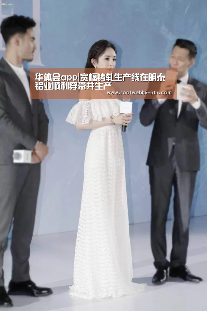 华体会app|宽幅铸轧生产线在明泰铝业顺利穿带并生产(图3) 华体会