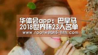 华体会app：巴拿马2018世界杯23人名单：西甲妖锋领衔