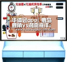 华体会app|
鹿岛鹿角vs湘南海洋:鹿岛无大胜?(图2) 华体会app