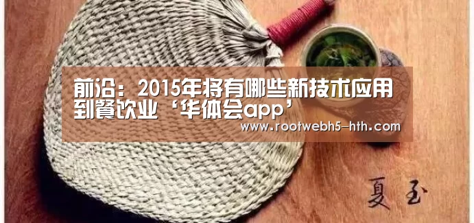 前沿：2015年将有哪些新技术应用到餐饮业‘华体会app’