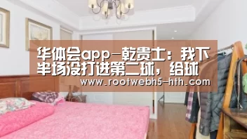 华体会app-乾贵士:我下半场没打进第二球,给球队添麻烦了(图3) 华体会app