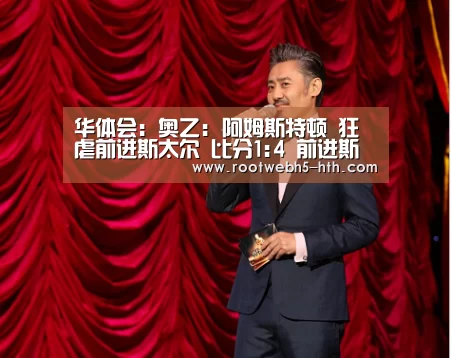 华体会:奥乙: 阿姆斯特顿 狂虐前进斯太尔 比分1:4 前进斯太尔被虐(图2) 华体会app