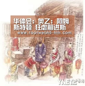 华体会:奥乙: 阿姆斯特顿 狂虐前进斯太尔 比分1:4 前进斯太尔被虐