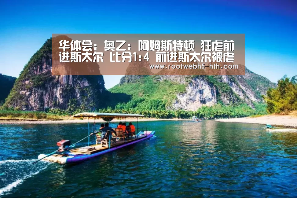华体会:奥乙: 阿姆斯特顿 狂虐前进斯太尔 比分1:4 前进斯太尔被虐(图3) 华体会app
