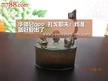 华体会app_扎戈耶夫:我准备好复出了(图2) 华体会