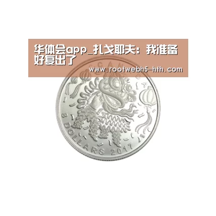 华体会app_扎戈耶夫:我准备好复出了