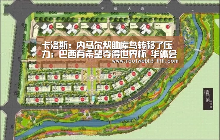 卡洛斯:内马尔帮助库鸟转移了压力;巴西有希望夺得世界杯_华体会app