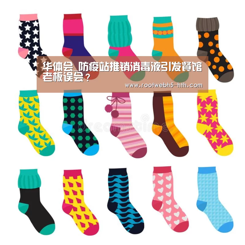 华体会_防疫站推销消毒液引发餐馆老板误会?